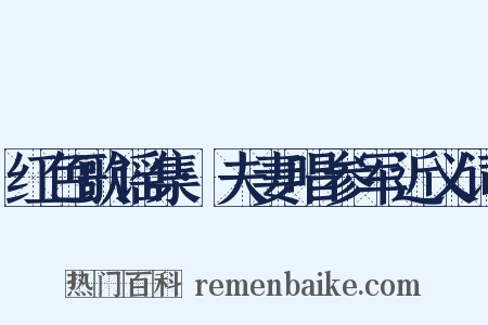 红色歌谣集·夫妻唱参军近义词是什么意思的图片
